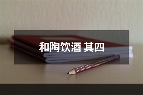 和陶饮酒 其四