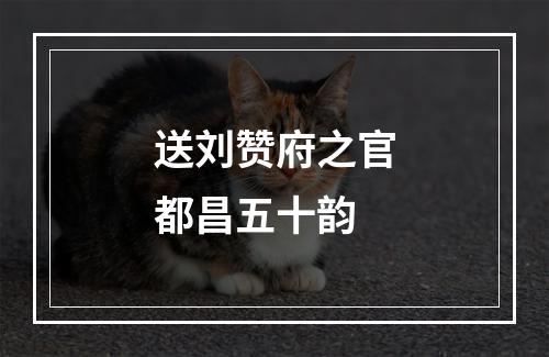 送刘赞府之官都昌五十韵