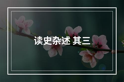 读史杂述 其三