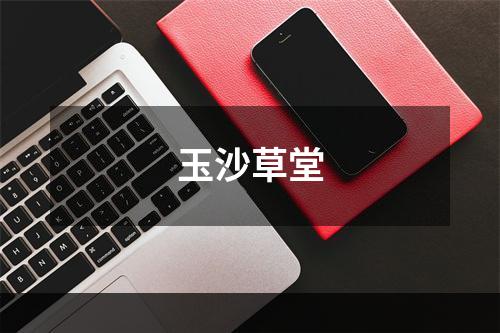 玉沙草堂