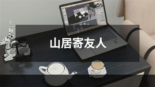 山居寄友人