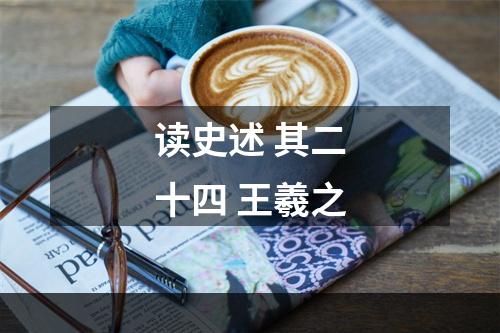 读史述 其二十四 王羲之