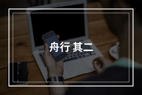 舟行 其二