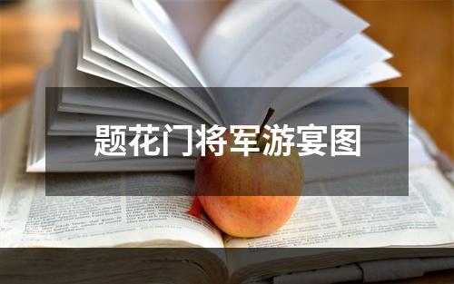 题花门将军游宴图