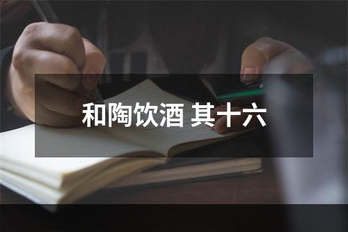 和陶饮酒 其十六