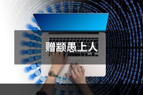 赠颛愚上人