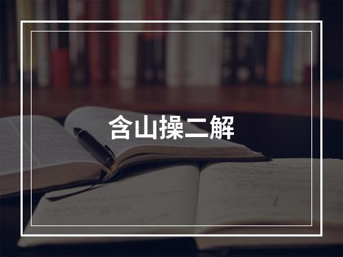 含山操二解