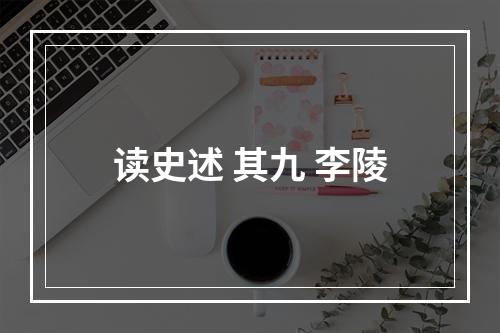 读史述 其九 李陵
