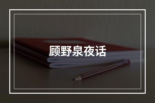 顾野泉夜话