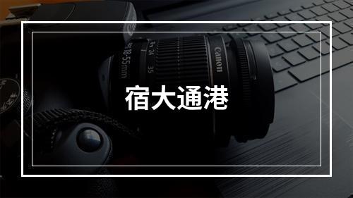 宿大通港