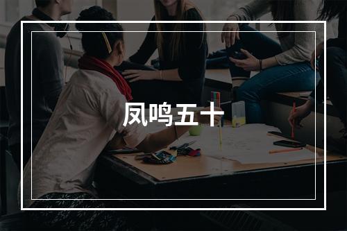 凤鸣五十