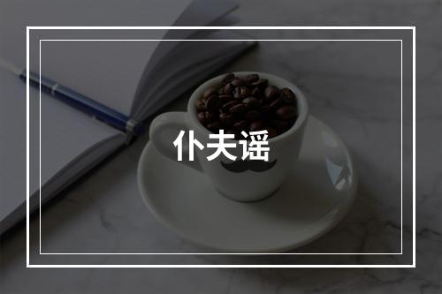 仆夫谣