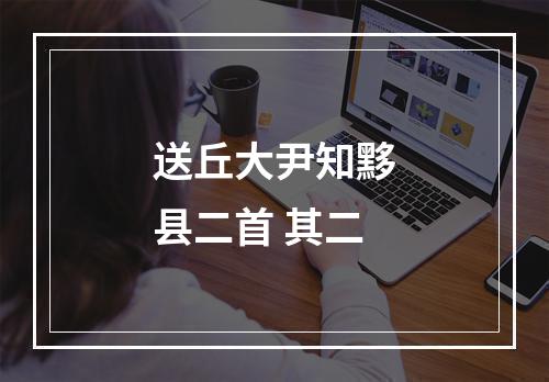 送丘大尹知黟县二首 其二