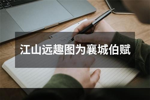江山远趣图为襄城伯赋