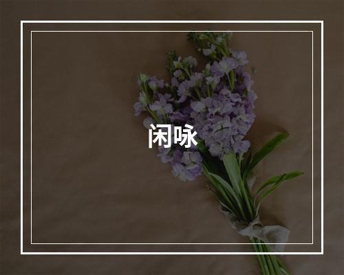 闲咏