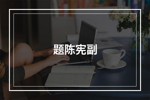 题陈宪副