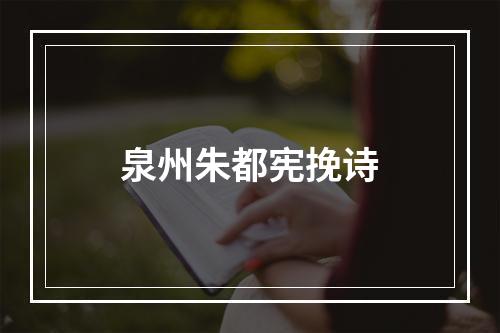 泉州朱都宪挽诗