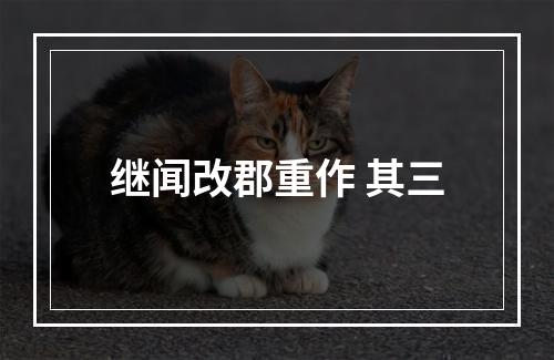 继闻改郡重作 其三