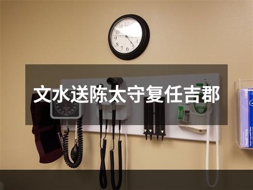 文水送陈太守复任吉郡