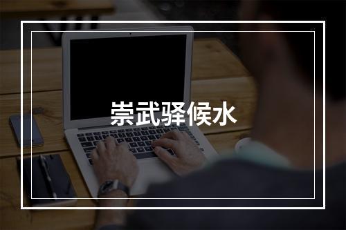 崇武驿候水
