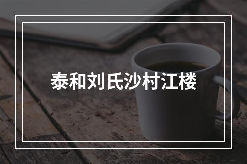 泰和刘氏沙村江楼