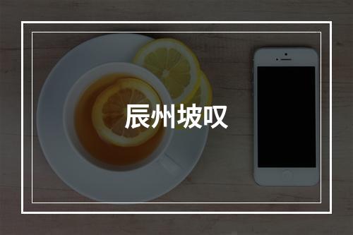 辰州坡叹