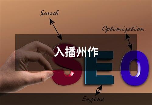 入播州作