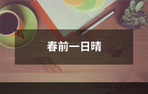 春前一日晴