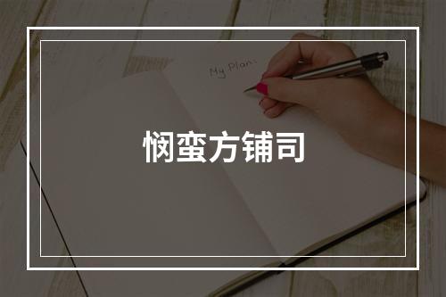 悯蛮方铺司