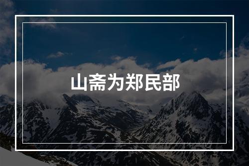 山斋为郑民部