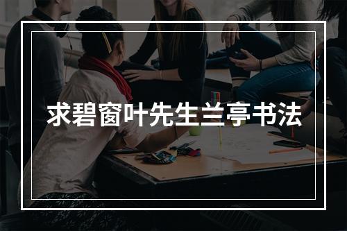 求碧窗叶先生兰亭书法