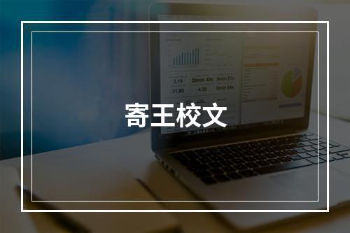 寄王校文