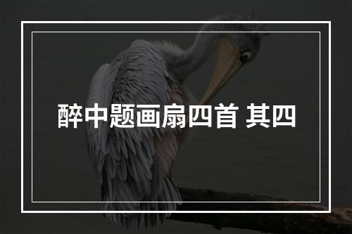 醉中题画扇四首 其四