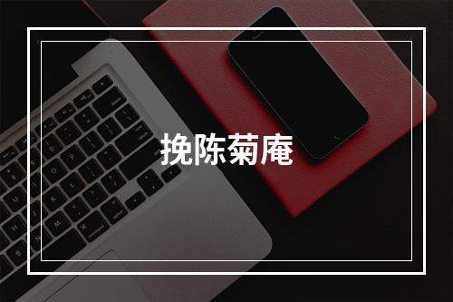 挽陈菊庵