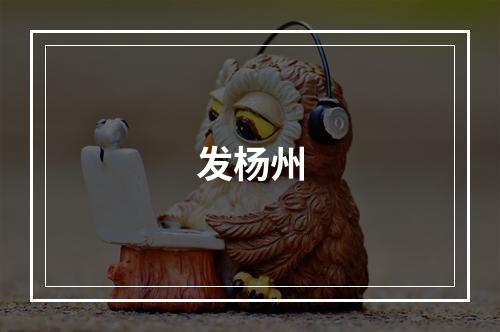 发杨州