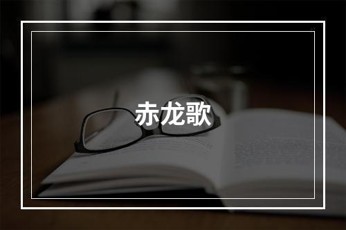 赤龙歌