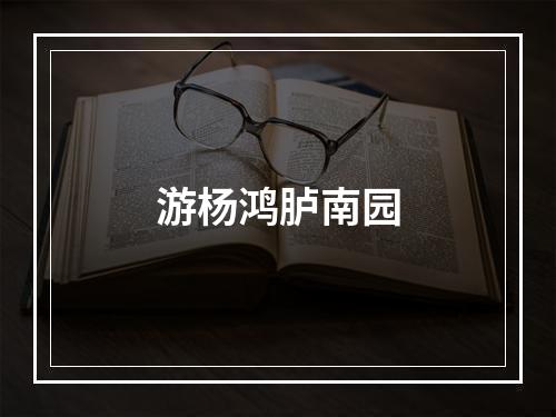 游杨鸿胪南园