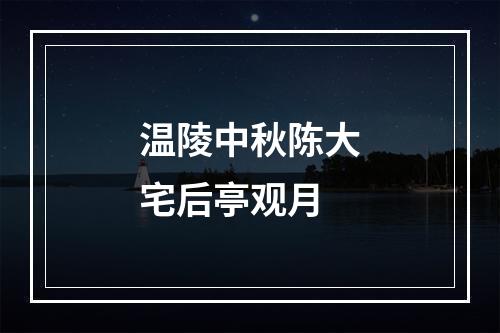 温陵中秋陈大宅后亭观月