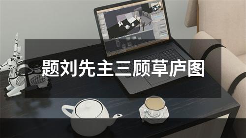 题刘先主三顾草庐图