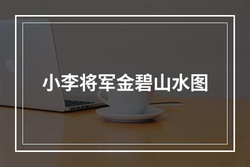 小李将军金碧山水图