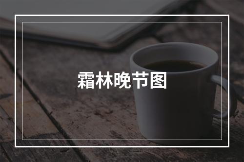霜林晚节图