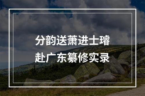 分韵送萧进士璿赴广东纂修实录
