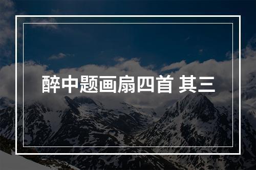 醉中题画扇四首 其三