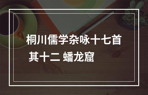 桐川儒学杂咏十七首 其十二 蟠龙窟