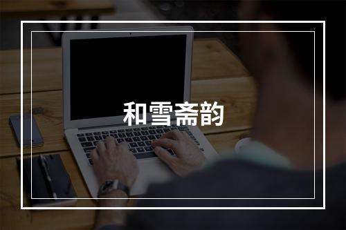 和雪斋韵