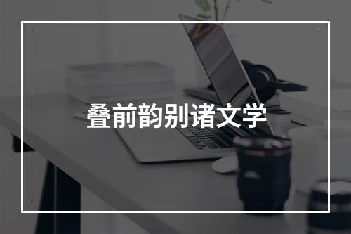叠前韵别诸文学
