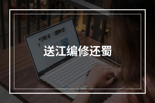 送江编修还蜀