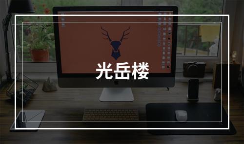 光岳楼