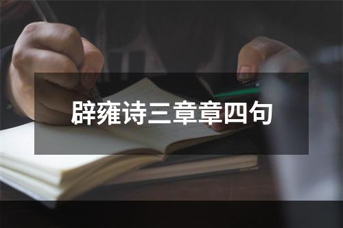辟雍诗三章章四句