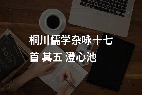 桐川儒学杂咏十七首 其五 澄心池